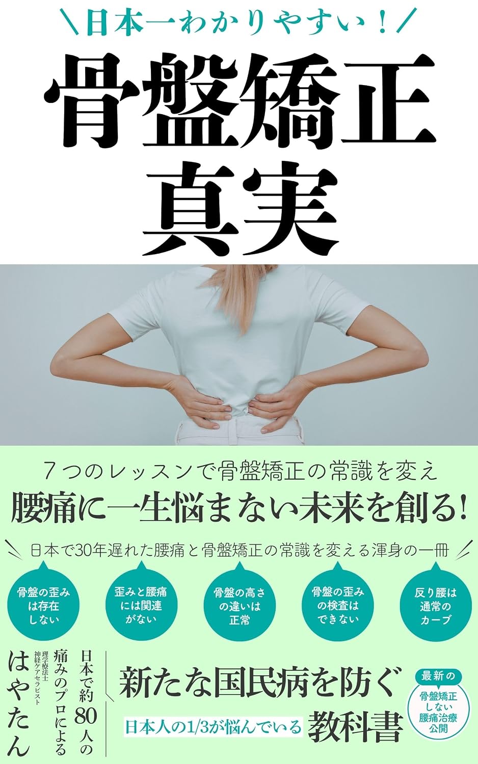 骨盤矯正の真実